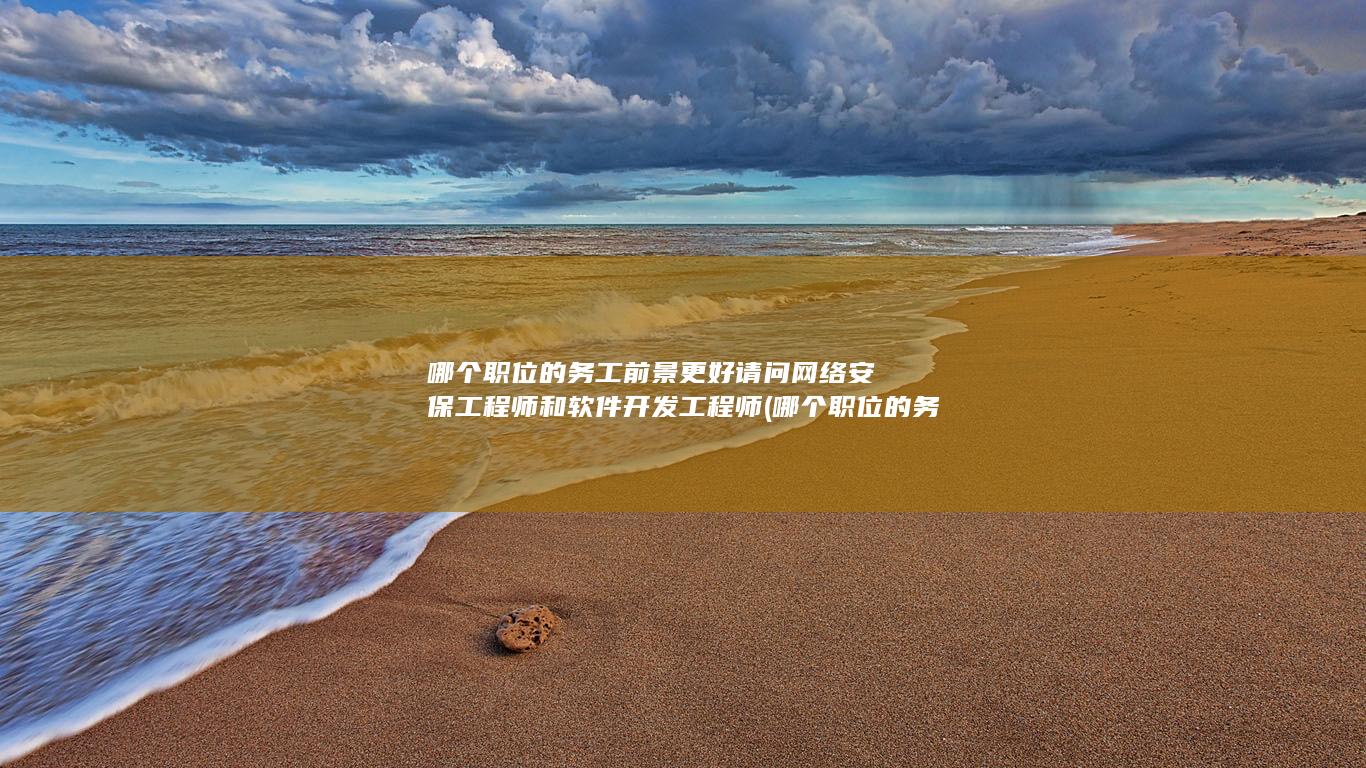 哪个职位的务工最多