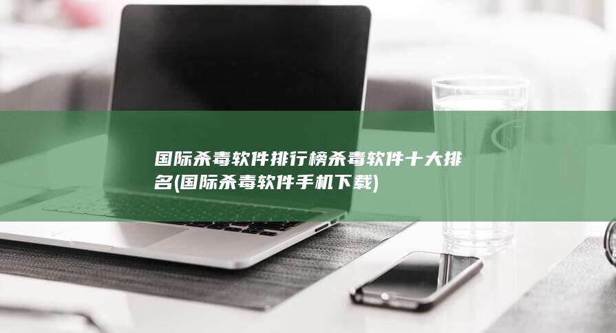 国际杀毒软件排行榜