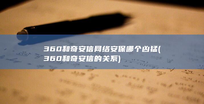 360和奇安信网络安保哪个凶猛