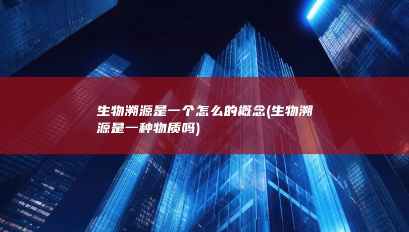 生物溯源是一种物质吗