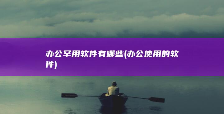 办公罕用软件有哪些