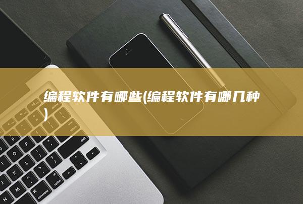编程软件有哪些