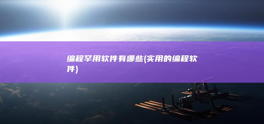 编程罕用软件有哪些