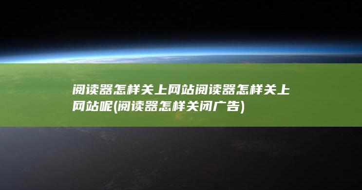 阅读器怎样关闭广告
