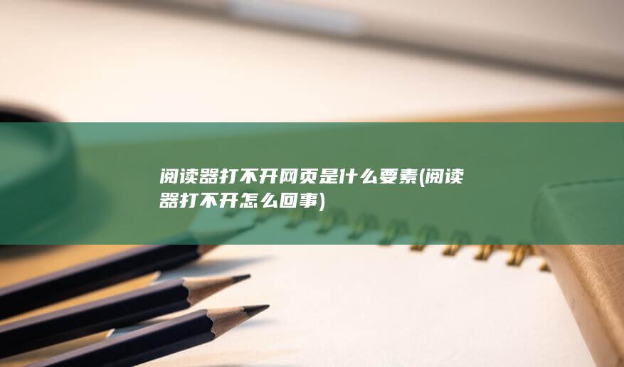 阅读器打不开网页是什么要素