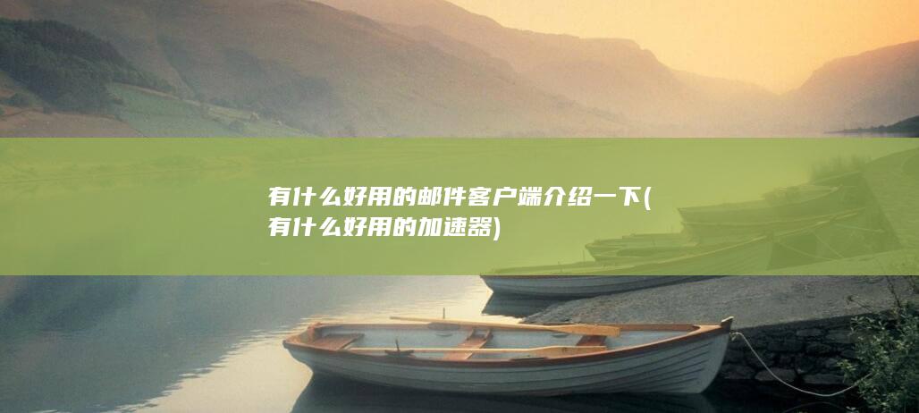 有什么好用的加速器