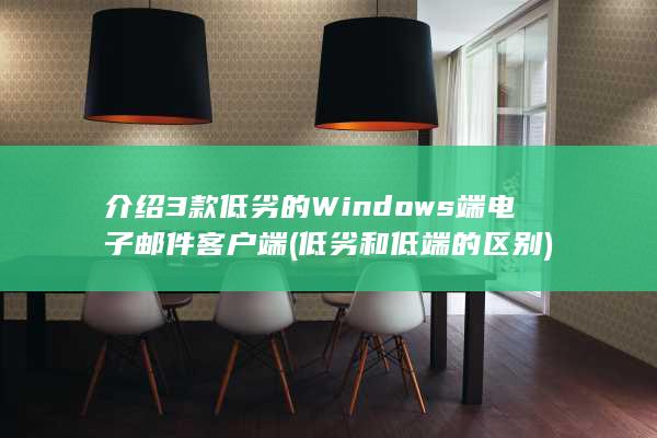 低劣和低端的区别