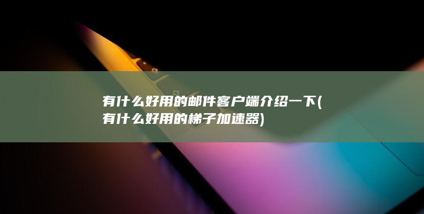 有什么好用的梯子加速器