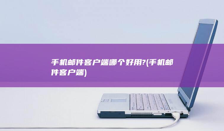 手机邮件客户端哪个好用?