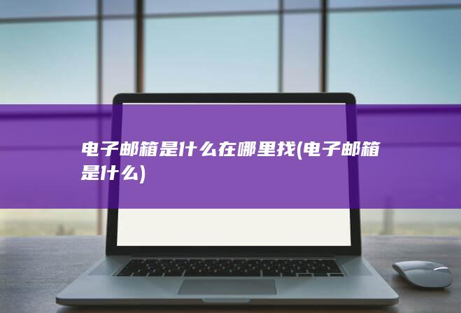 电子邮箱是什么