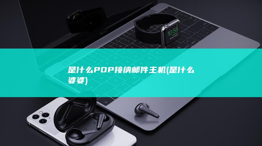 是什么婆婆