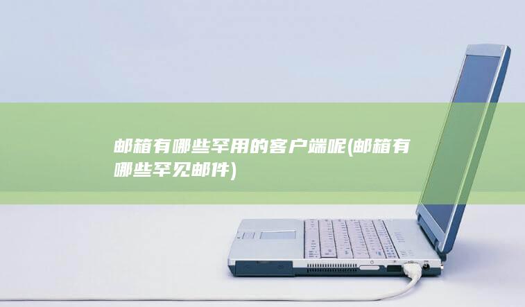 邮箱有哪些罕见邮件