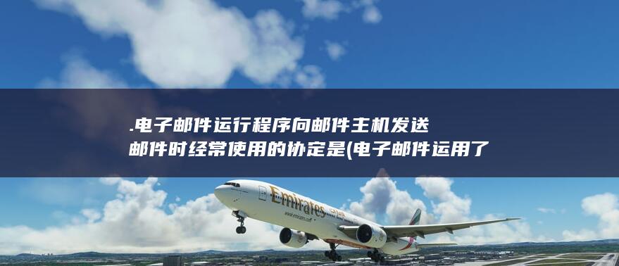 电子邮件运用了什么协议
