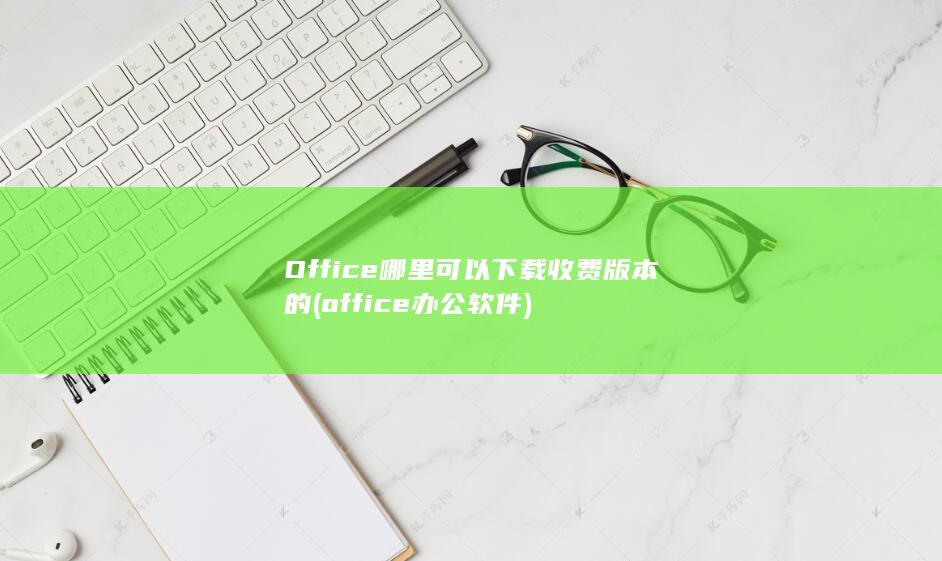 office办公软件
