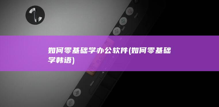 如何零基础学办公软件