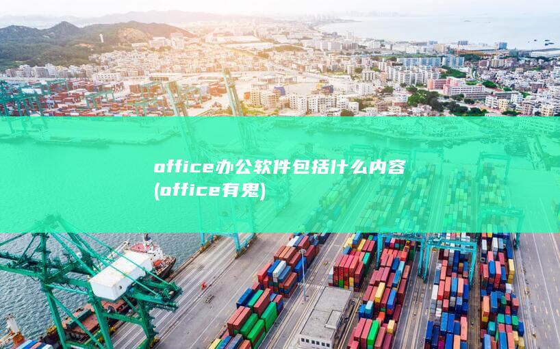 office有鬼
