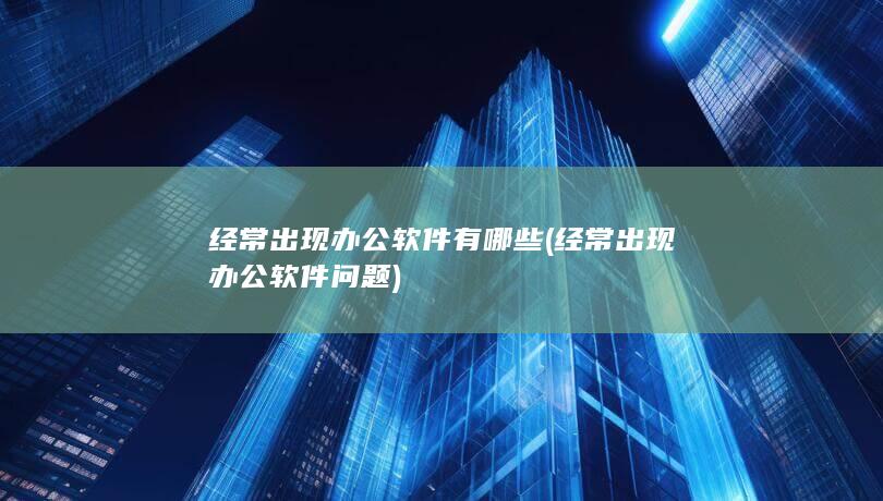 经常出现办公软件问题