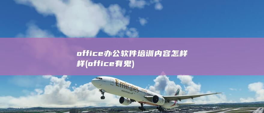 office办公软件培训内容怎样样