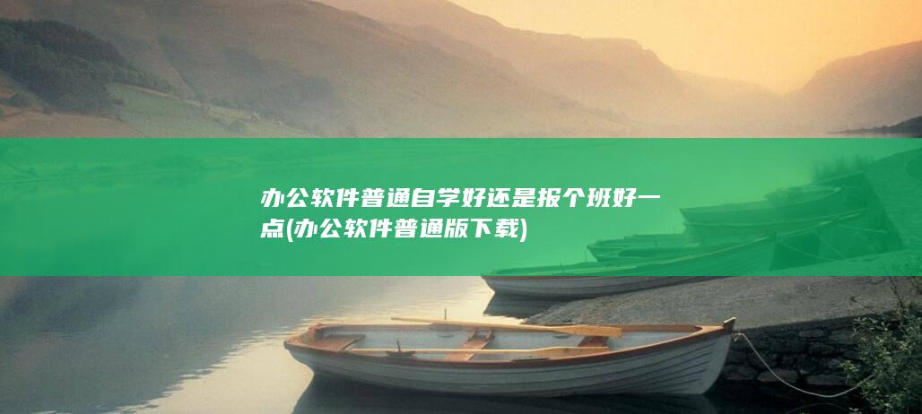 办公软件普通版下载