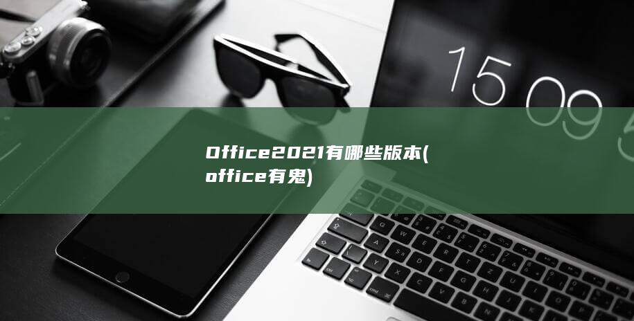 office有鬼