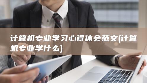计算机专业学什么