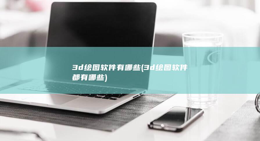 3d绘图软件有哪些