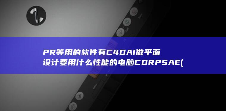PR等