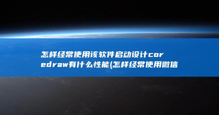 怎样经常使用该软件启动设计
