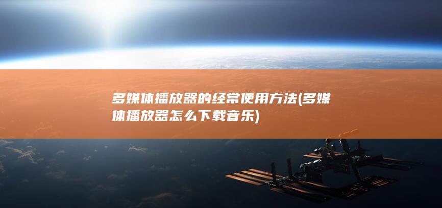 多媒体播放器的经常使用方法