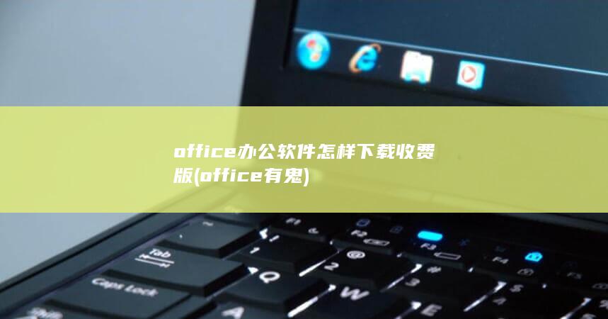 怎样下载