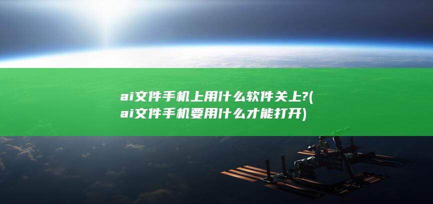 ai文件手机要用什么才能打开
