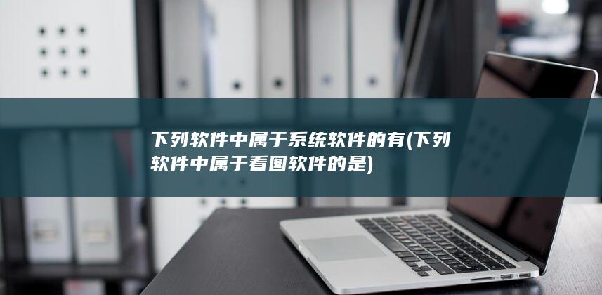 下列软件中属于看图软件的是