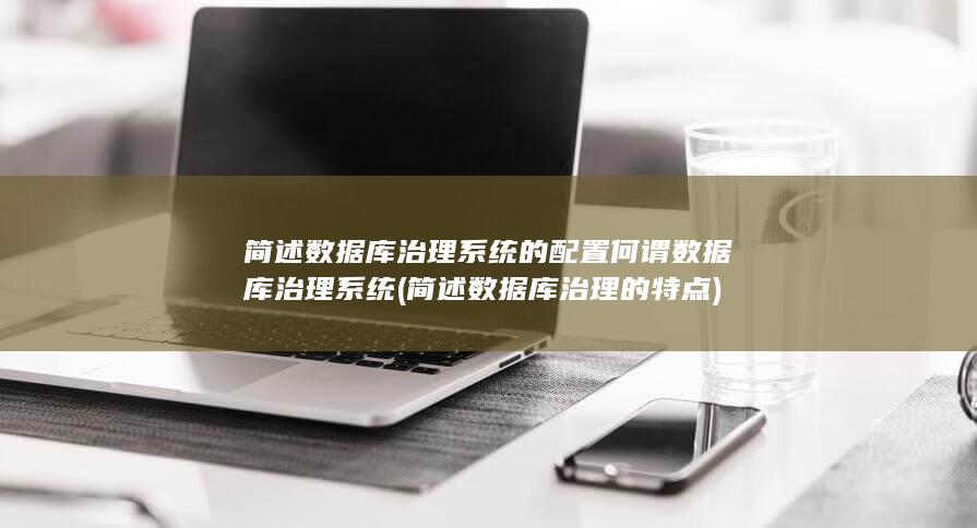 简述数据库治理的特点