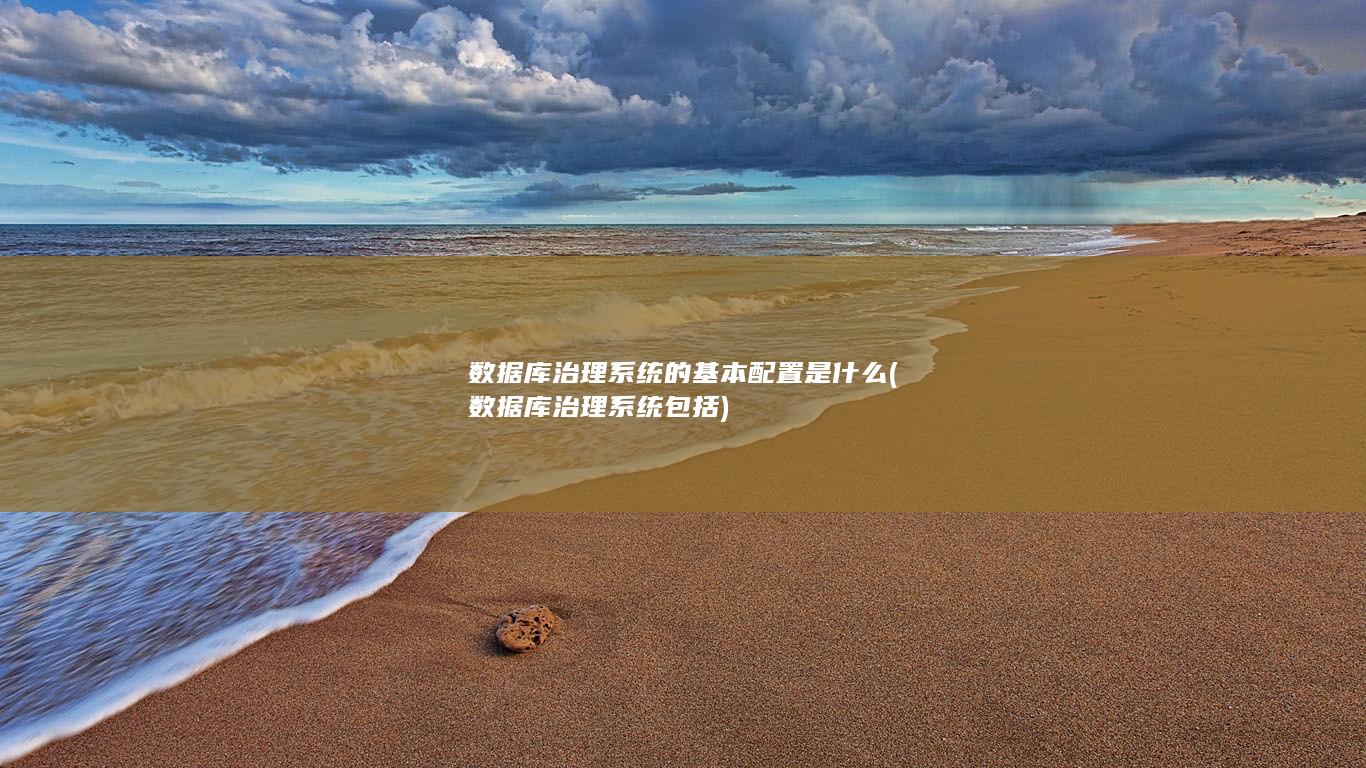 数据库治理系统的基本配置是什么