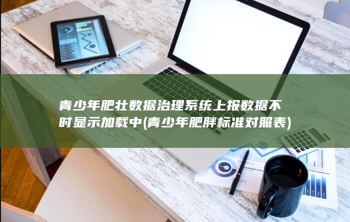 青少年肥胖标准对照表