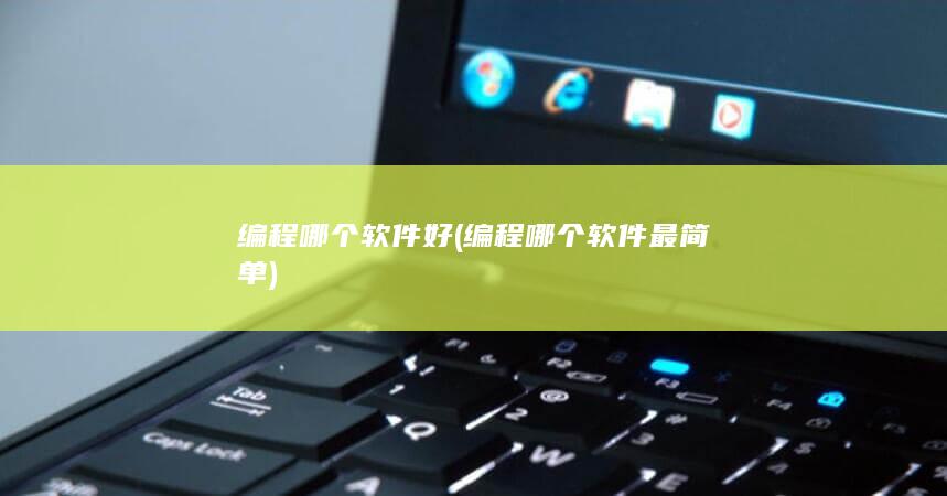编程哪个软件最简单