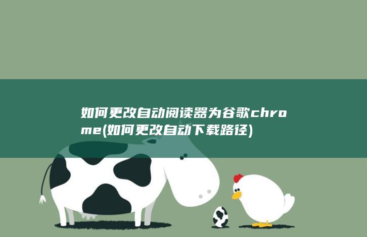 如何更改自动下载路径