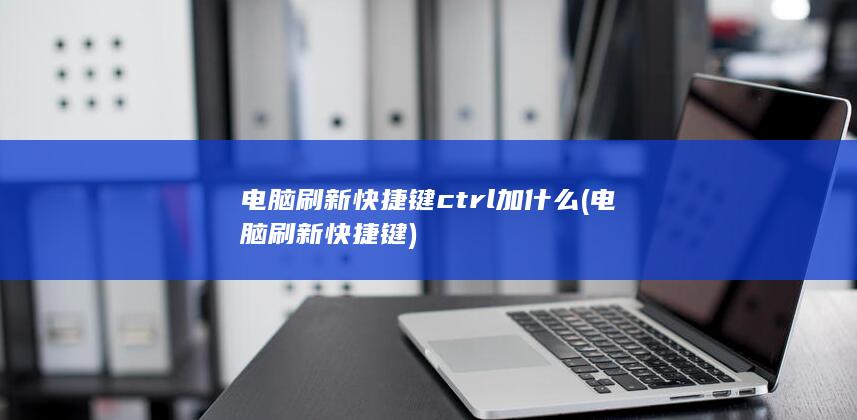电脑刷新快捷键