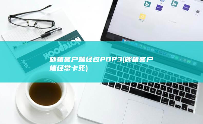 邮箱客户端