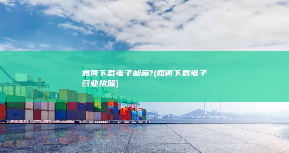 如何下载电子营业执照