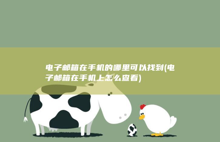 电子邮箱在手机的哪里可以找到