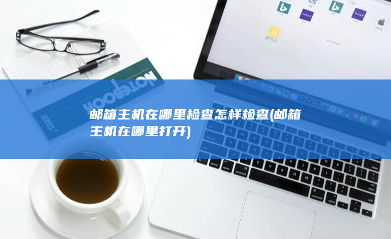 怎样检查