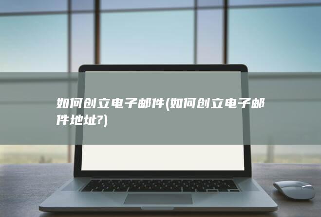 如何创立电子邮件地址?