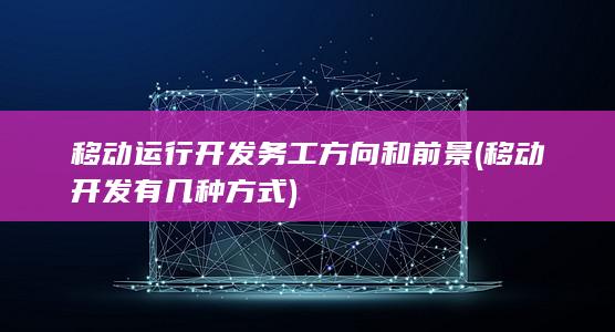 移动运行开发务工方向和前景