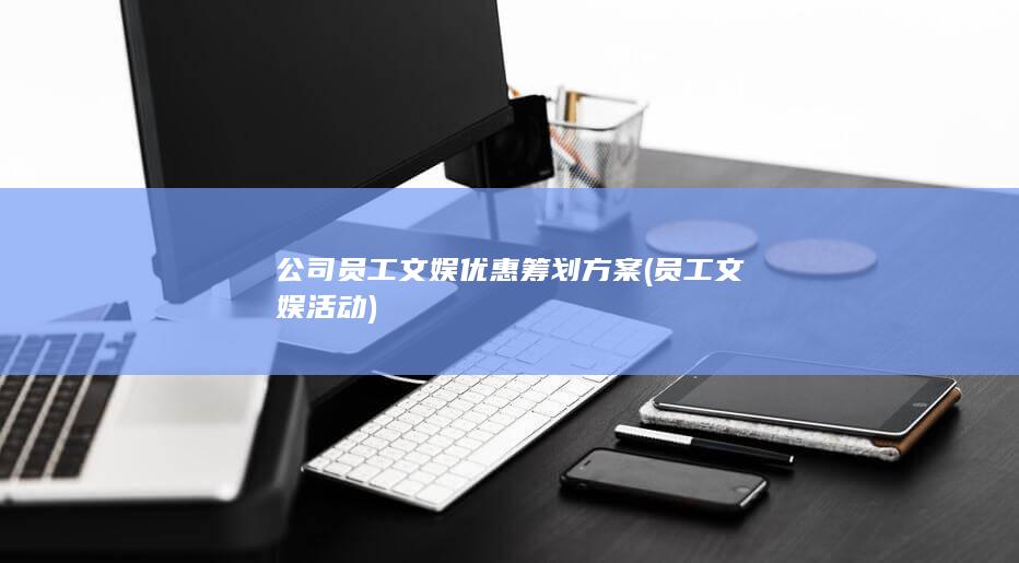 公司员工文娱优惠筹划方案