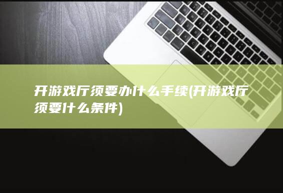 开游戏厅须要什么条件