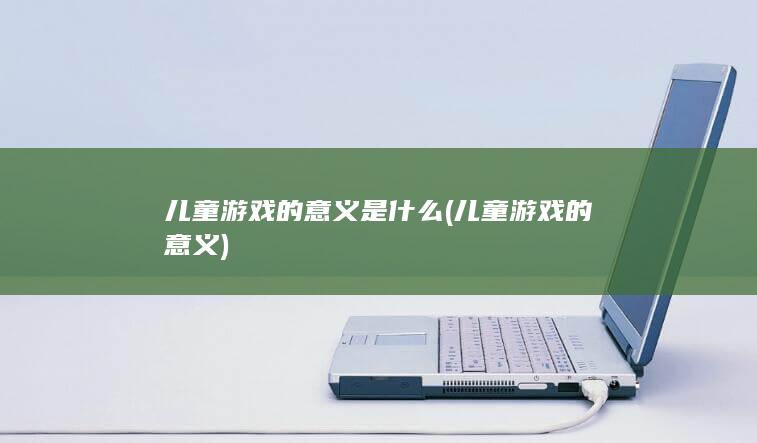 儿童游戏的意义是什么