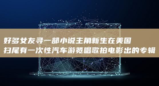 唱歌拍电影
