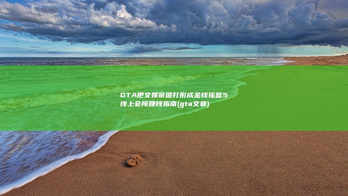 把文娱帝国打形成金钱摇篮