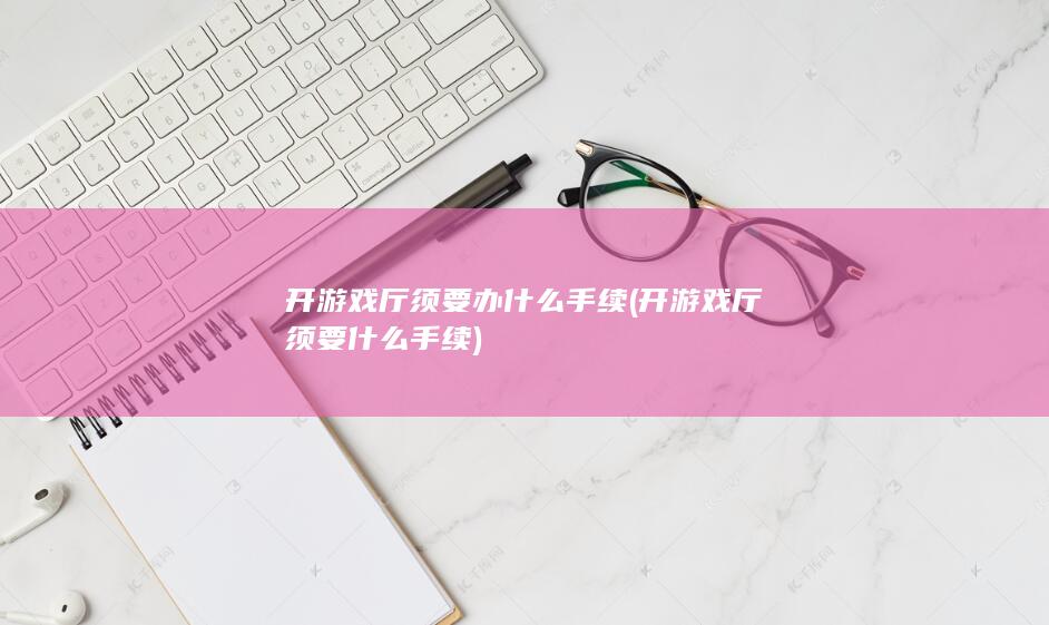 开游戏厅须要什么手续